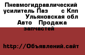 Пневмогидравлический усилитель Паз-3204 с Кпп ZF5S42  - Ульяновская обл. Авто » Продажа запчастей   